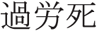 Japanese word (Karoshi)